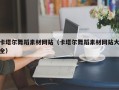 海宁卡塔尔舞蹈素材网站（卡塔尔舞蹈素材网站大全）