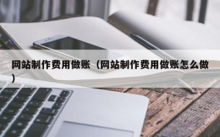 海宁网站制作费用做账（网站制作费用做账怎么做）