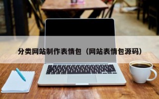 海宁分类网站制作表情包（网站表情包源码）