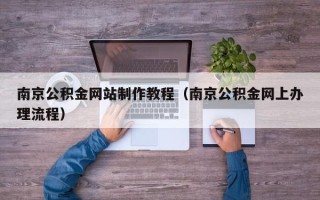 海宁南京公积金网站制作教程（南京公积金网上办理流程）