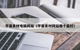 海宁平面素材电脑网站（平面素材网站哪个最好）