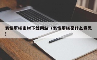 海宁表情蛋糕素材下载网站（表情蛋糕是什么意思）