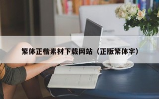 海宁繁体正楷素材下载网站（正版繁体字）
