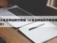 海宁小菊花网站制作教程（小菊花网站制作教程图片）