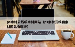 海宁ps素材云线稿素材网站（ps素材云线稿素材网站有哪些）