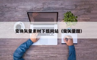 海宁变换矢量素材下载网站（变矢量图）
