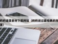 海宁奶奶语录素材下载网站（奶奶说过最经典的文案）
