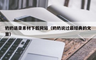 海宁奶奶语录素材下载网站（奶奶说过最经典的文案）