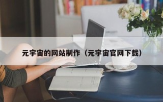 海宁元宇宙的网站制作（元宇宙官网下载）