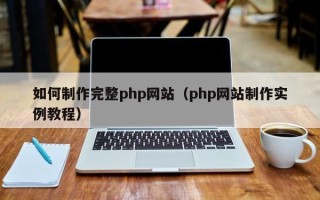 海宁如何制作完整php网站（php网站制作实例教程）