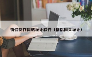 海宁情侣制作网站设计软件（情侣网页设计）