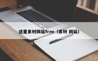 海宁适量素材网站free（素材 网站）