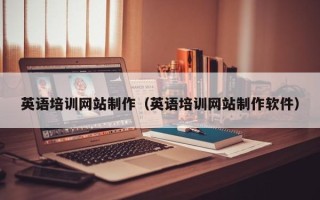 海宁英语培训网站制作（英语培训网站制作软件）