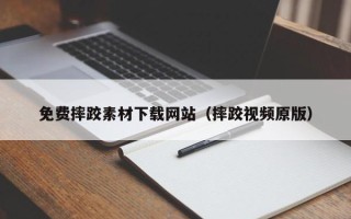 海宁免费摔跤素材下载网站（摔跤视频原版）