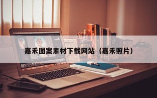 海宁嘉禾图案素材下载网站（嘉禾照片）