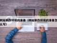 海宁网站制作环境的准备（网站制作环境的准备怎么写）
