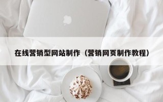 海宁在线营销型网站制作（营销网页制作教程）