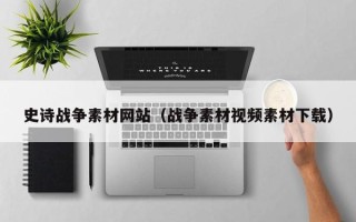 海宁史诗战争素材网站（战争素材视频素材下载）