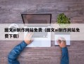海宁图文ai制作网站免费（图文ai制作网站免费下载）