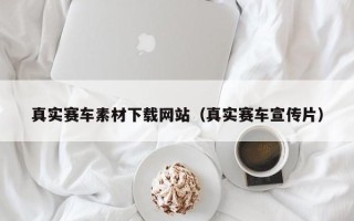 海宁真实赛车素材下载网站（真实赛车宣传片）