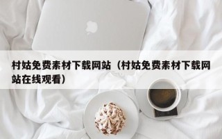 海宁村姑免费素材下载网站（村姑免费素材下载网站在线观看）