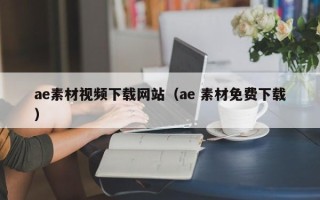 海宁ae素材视频下载网站（ae 素材免费下载）
