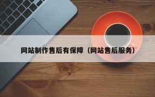 海宁网站制作售后有保障（网站售后服务）