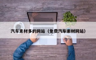 海宁汽车素材多的网站（免费汽车素材网站）