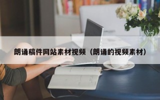海宁朗诵稿件网站素材视频（朗诵的视频素材）