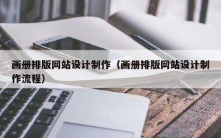 海宁画册排版网站设计制作（画册排版网站设计制作流程）