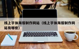 海宁线上字体海报制作网站（线上字体海报制作网站有哪些）