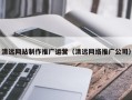 海宁清远网站制作推广运营（清远网络推广公司）