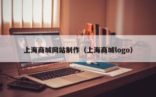 海宁上海商城网站制作（上海商城logo）
