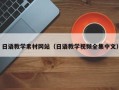 海宁日语教学素材网站（日语教学视频全集中文）