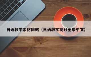 海宁日语教学素材网站（日语教学视频全集中文）