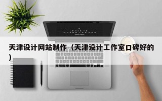 海宁天津设计网站制作（天津设计工作室口碑好的）