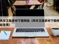海宁风华之路素材下载网站（风华之路素材下载网站免费）