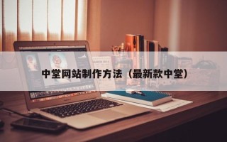 海宁中堂网站制作方法（最新款中堂）