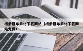 海宁相册幕布素材下载网站（相册幕布素材下载网站免费）