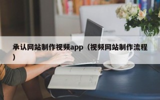 海宁承认网站制作视频app（视频网站制作流程）