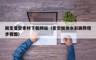 海宁固定星空素材下载网站（星空固体水彩画教程步骤图）